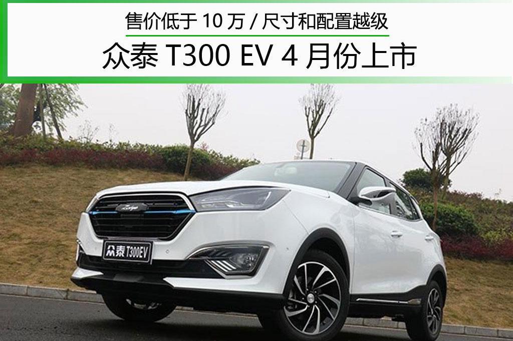 售价肯定低于10万 众泰这台原创度最高的SUV 尺寸和配置都越级了