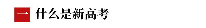 新高考来了如何选科才最适合自己？看完秒懂~~~