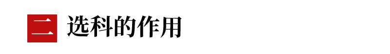 新高考来了如何选科才最适合自己？看完秒懂~~~