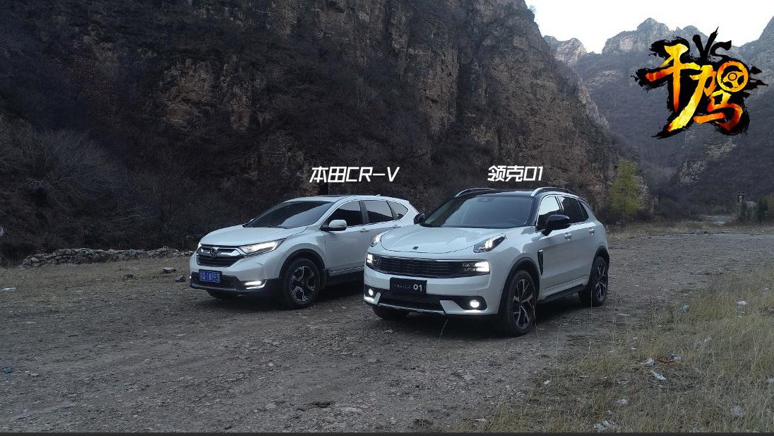 干驾欧式新潮对决日系和风领克01和CRV谁更吸引你