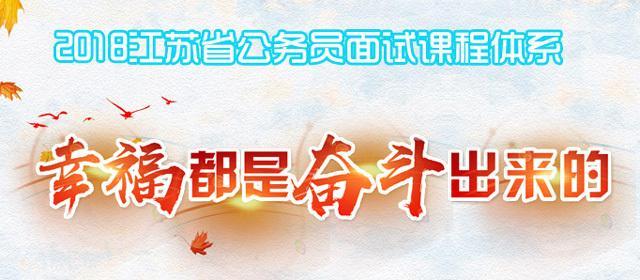 2018江苏淮安公务员面试保过班: 面试考情分析