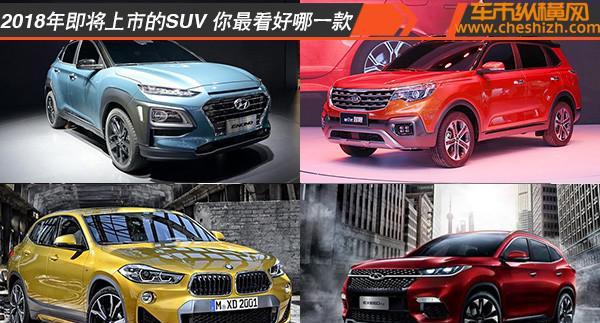 2018年即将上市的SUV 你最看好哪一款
