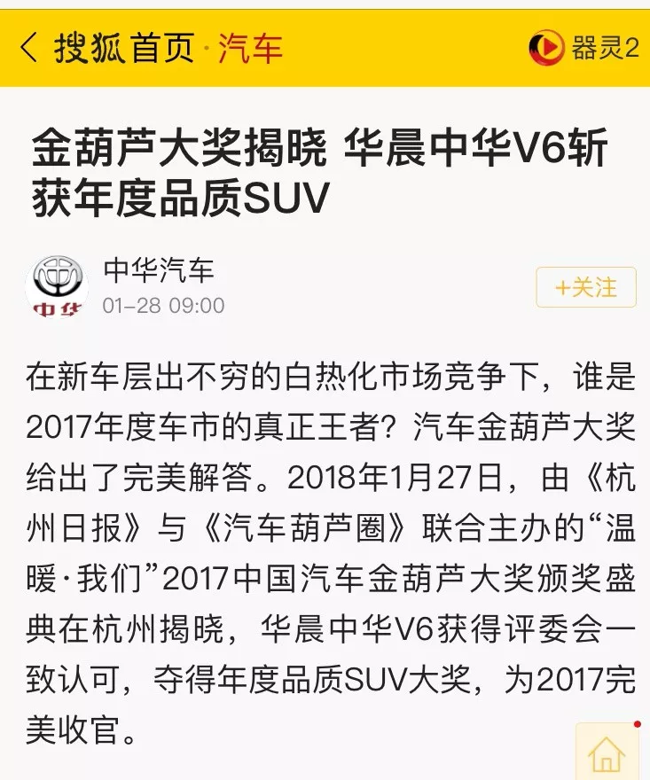 网曝中华V6上市仅九天，却获某机构的年度品质SUV奖众媒体不服