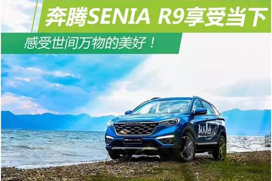 奔腾SENIA R9享受当下，感受世间万物的美好！