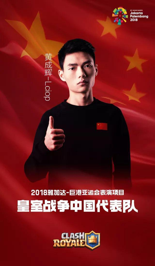 逆流而上,杀出重围,力量哥黄成辉获得《皇室战争》电竞项目银牌