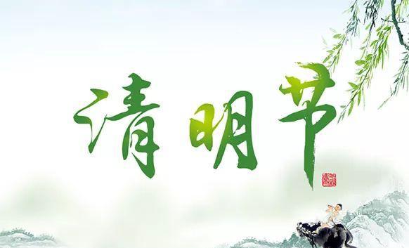 清明节由来的传说与扫墓的禁忌图片