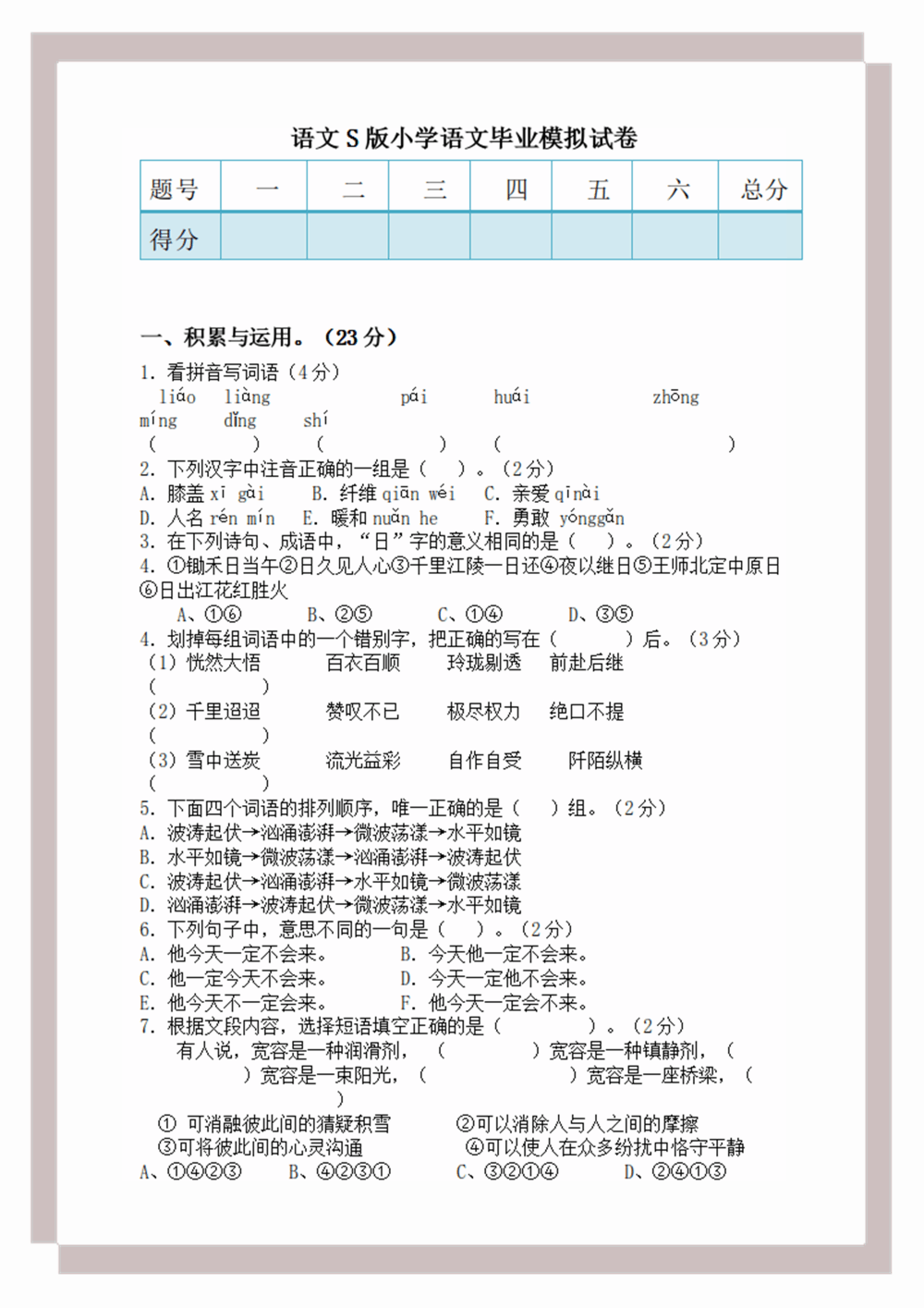 2018年语文S版小学语文毕业模拟试卷及答案,