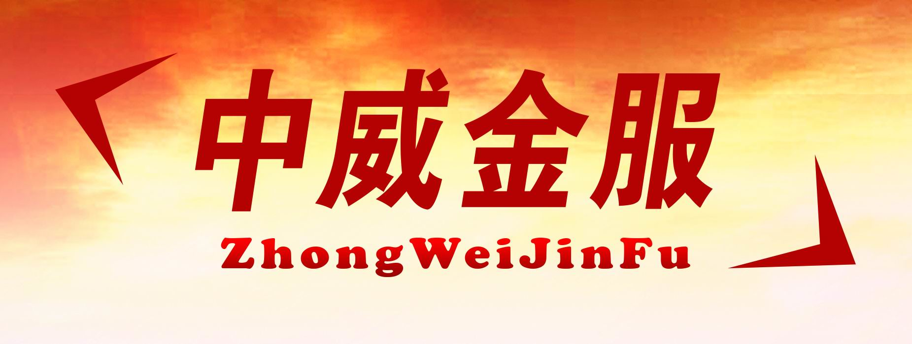 银保监权威发布 保险合同纠纷投诉增长 中威金