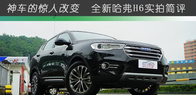 神车的惊人改变 全新哈弗H6实拍简评