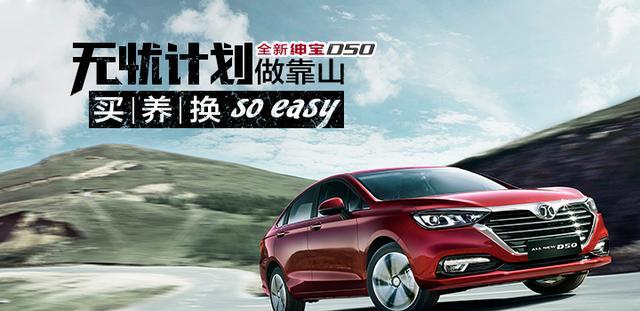 无忧计划做靠山 全新绅宝D50买、养、换so easy