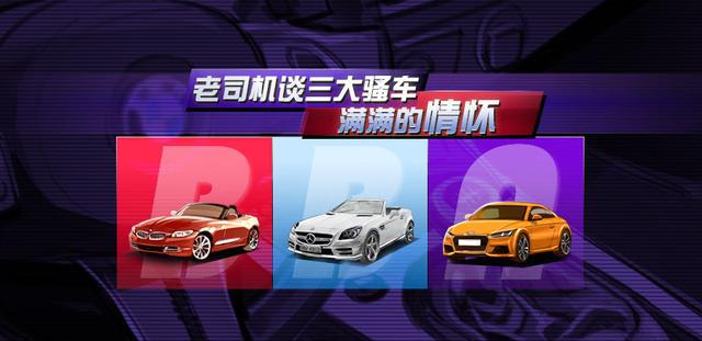 老司机谈三大骚车 满满的情怀