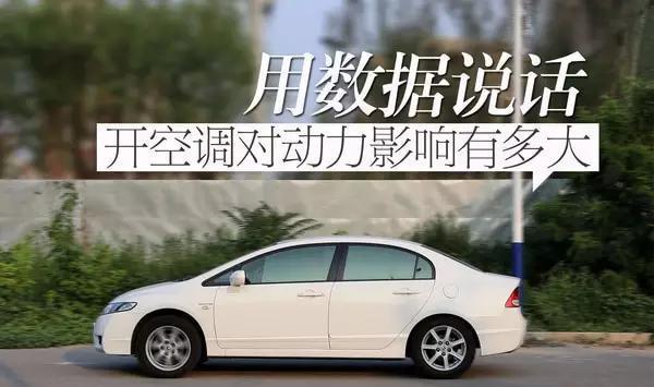 都说空调影响动力输出，那究竟影响多大？