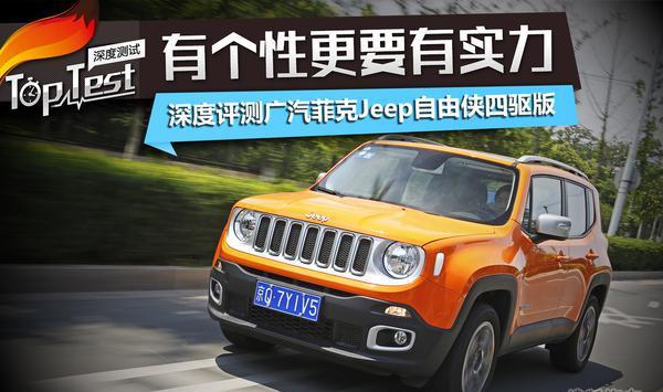 有个性更有实力！评测入门专业级SUV—Jeep自由侠四驱版
