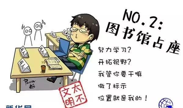 大学生校园不文明行为漫画