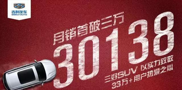 月销首破30138辆，吉利博越再创新高，感谢33万+用户一路同行