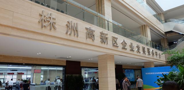 株洲高新区企业发展服务中心揭牌暨综合服务大