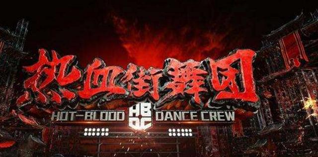 《热血街舞团》接连淘汰大神,比《这就是街舞