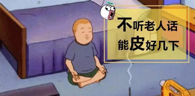 俗话说的好, "不听老人言,吃亏在眼前."