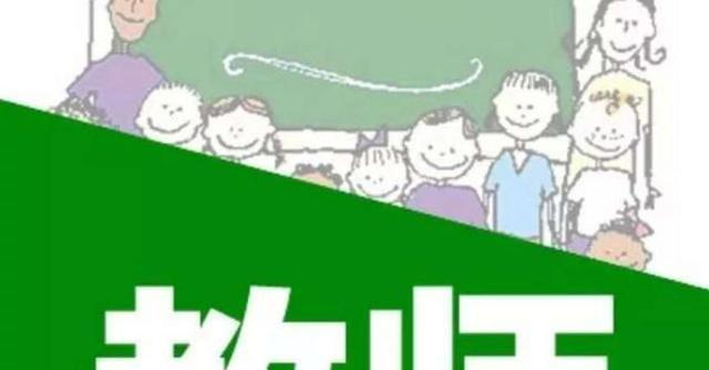 教龄满30年的乡村教师,无条件晋升高级教师该