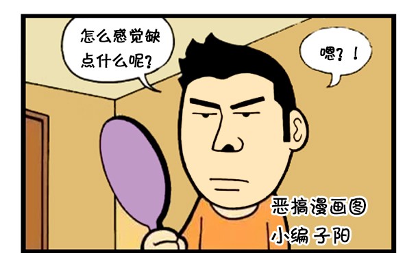 恶搞漫画:网购的胡须生长剂不靠谱