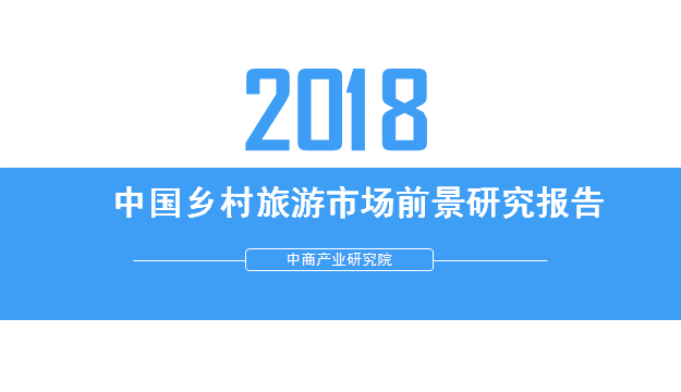 2018年中国乡村旅游市场前景研究报告