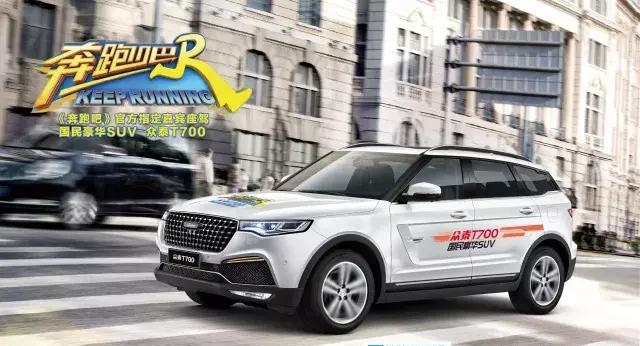 《奔跑吧》新季首播丨指定嘉宾座驾众泰T700为你而来