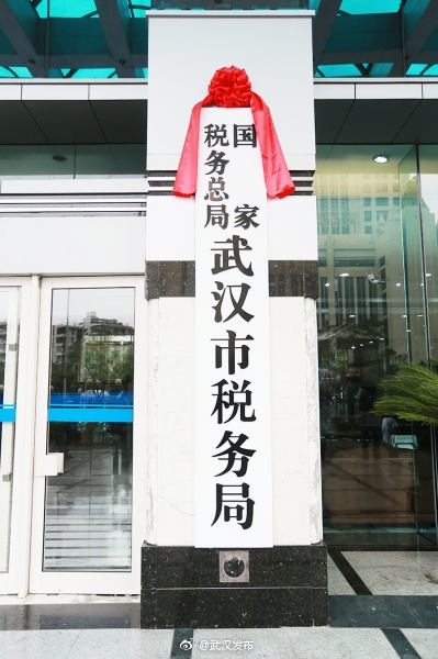 武汉市国税局地税局合并 服务不受任何影响