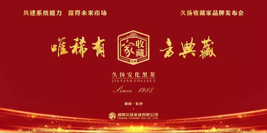 2018久扬收藏家黑茶品牌发布会“唯稀有·方典藏”在湖南长沙举行