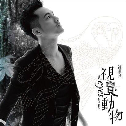 听《视觉动物》，在感官的带领下走进属于钟汉良的音乐世界