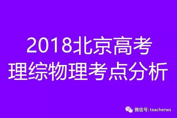 2018年北京高考物理试卷考点解析