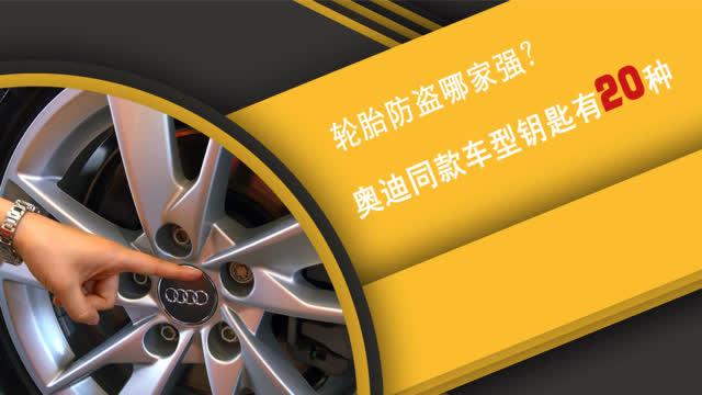防盗螺栓不稀奇 奥迪同款车型配有20种“钥匙”您知道吗？