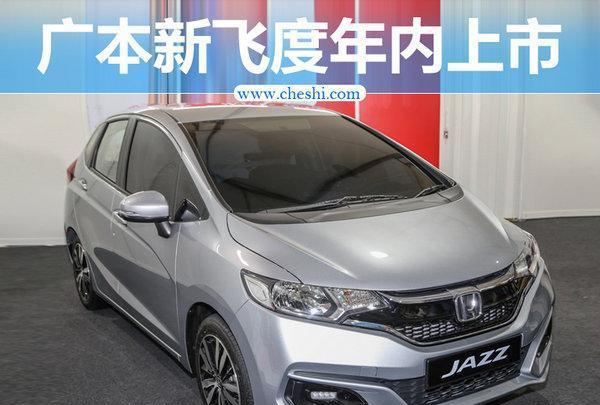 广汽本田新飞度年内上市 增LED日间行车灯