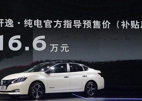 轩逸纯电动续航338公里，预售仅16.6万，看来比新势力造车