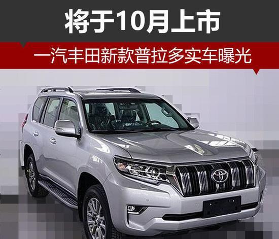 一汽丰田新款普拉多实车 10月上市