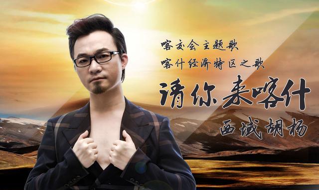 传奇歌王西域胡杨唱响《请你来喀什》MV好