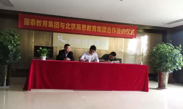 强强联手!国泰教育集团与北京高思教育集团合