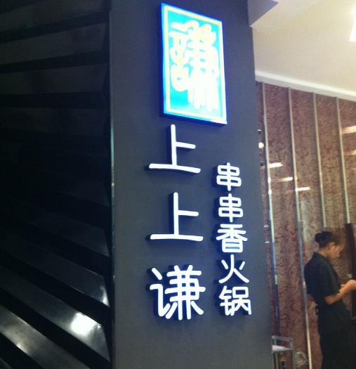 奇葩饭店名字排行榜_这些明星开的餐饮店,有的名字太奇葩,就数他的饭店名最接地气!