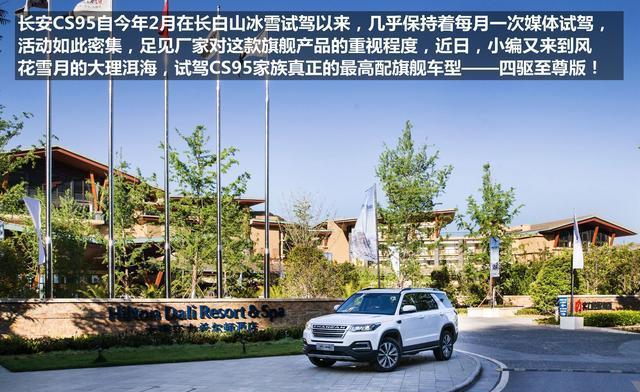 大理试驾长安CS95四驱顶配, 前脸换新更精致!
