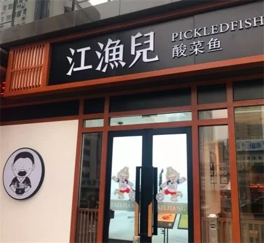 仅凭酸菜鱼,俘获众多吃货的胃!那酸爽,你懂的!