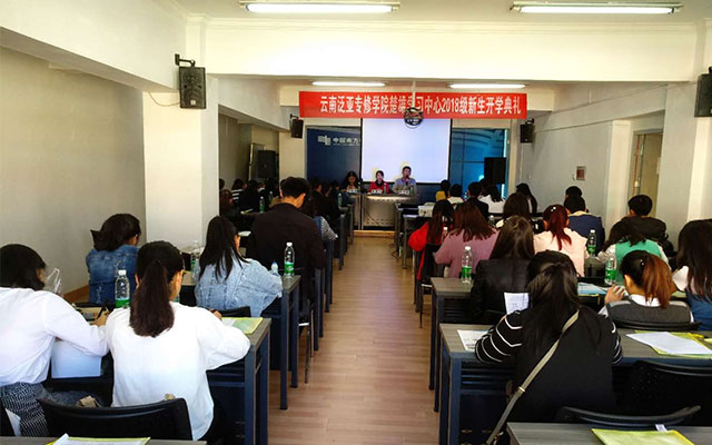 云南泛亚专修学院楚雄学习中心2018年非医学新生开学典礼隆重举行