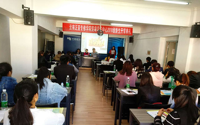 云南泛亚专修学院楚雄学习中心2018年非医学新生开学典礼隆重举行