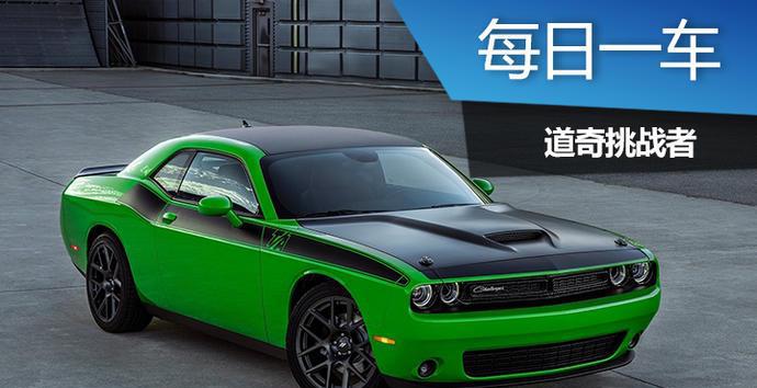 每日一车: 道奇挑战者