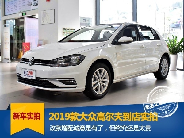 2019款高尔夫到店实拍，诚意是有了，但还是太贵