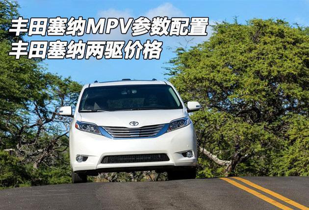 丰田塞纳两驱MPV 带腿托 丰田塞纳MPV参数配置