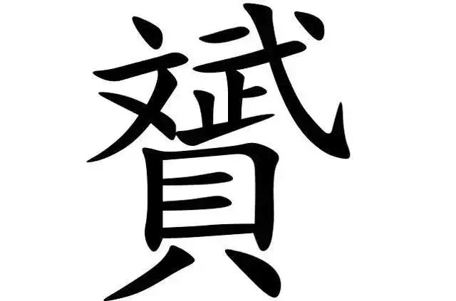 人口这个字_文这个字的艺术字图片(3)