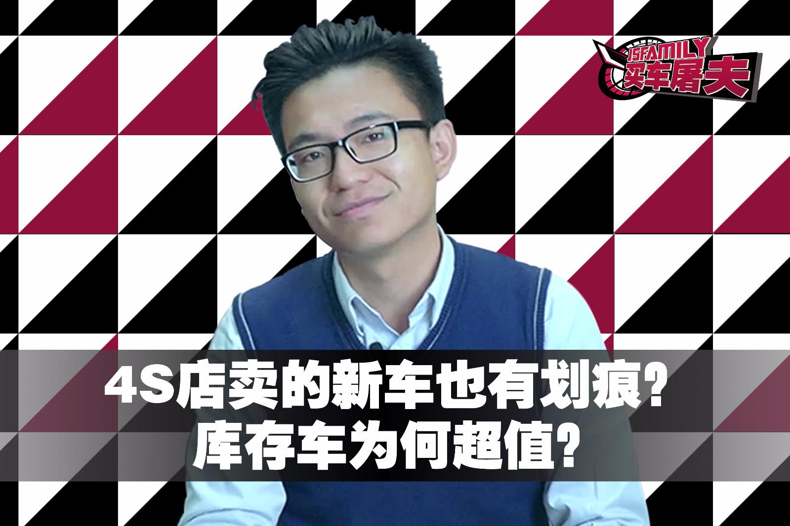 4S店卖的新车也有划痕？库存车为何超值？