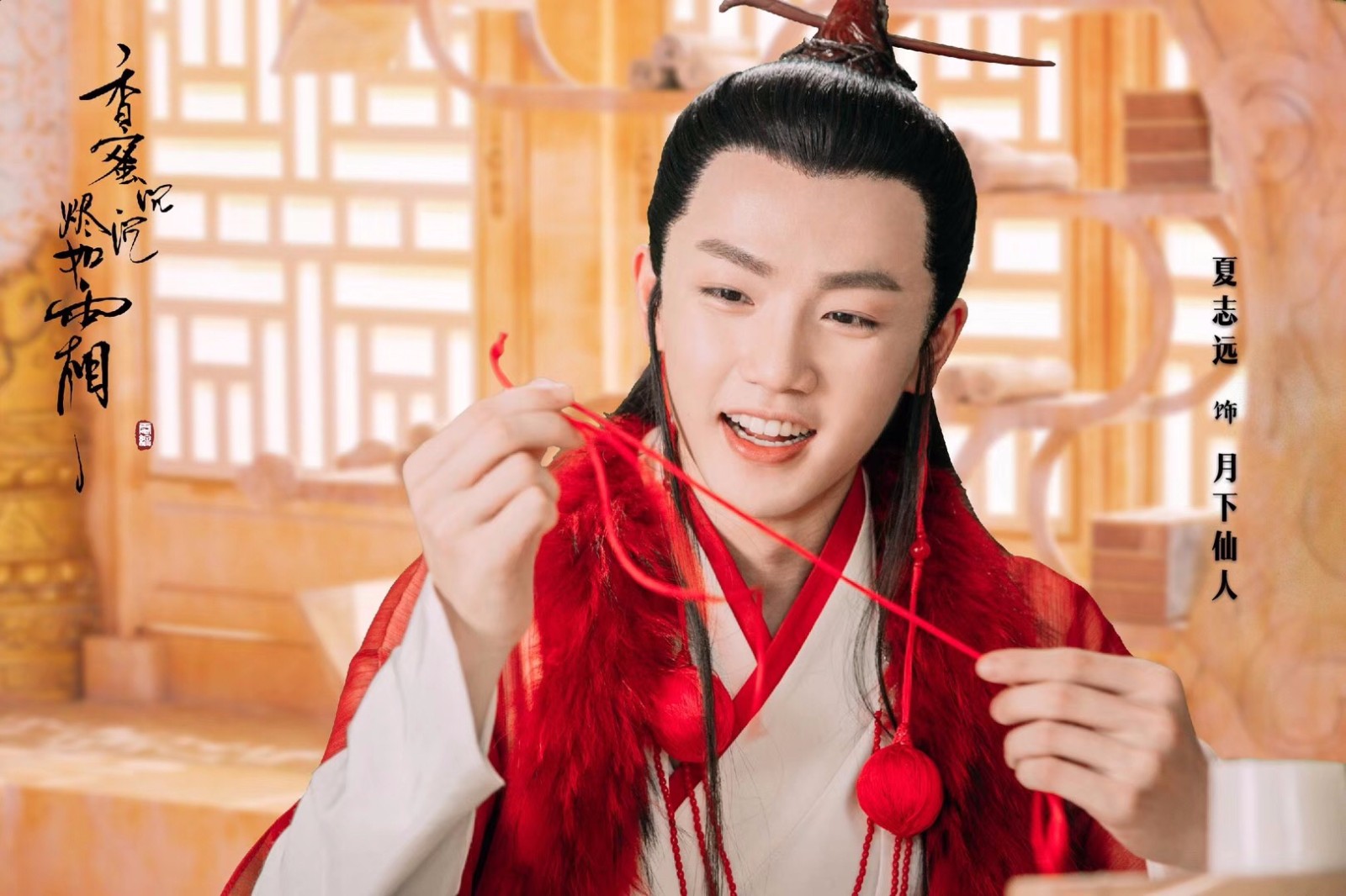 《香蜜沉沉烬如霜》热播 夏志远“月下仙人”逗趣上线