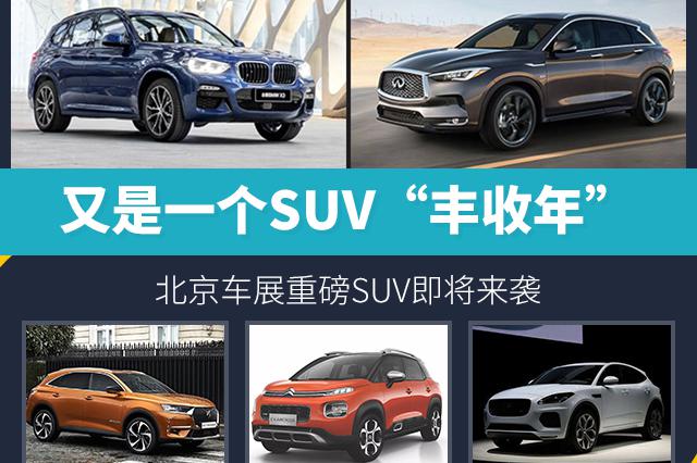 又是一个SUV“丰收年” 北京车展重磅SUV即将来袭