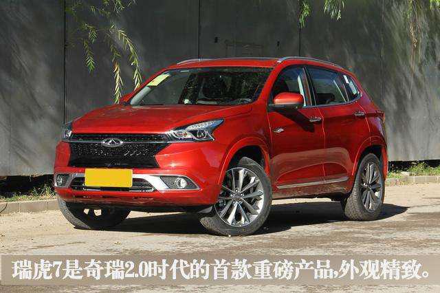 汽车天天评: 奇瑞瑞虎7, 国产自主品牌漂亮SUV!