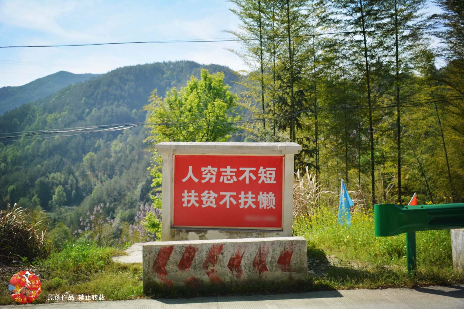 乡村标语催人奋进 争当贫困户吓跑儿媳妇